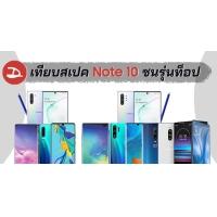 เทียบสเปค Galaxy Note 10, S10, P30 และรุ่นท็อป Note 10+, S10+, P30 Pro, OnePlus 7 Pro, Xperia 1 และ OPPO Reno 10x Zoom