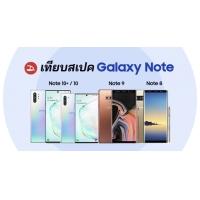 เทียบสเปค Galaxy Note 10+ vs Note 10 vs Note 9 vs Note 8 ต่างกันแค่ไหน คุ้มมั้ยถ้าจะเปลี่ยน