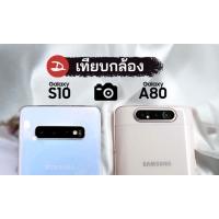 ตัวอย่างภาพ เปรียบเทียบกล้อง Galaxy A80 vs Galaxy S10+ ต่างกันขนาดไหน