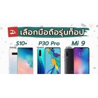 รีวิวเปรียบเทียบ Huawei P30 Pro vs Samsung Galaxy S10+ vs Xiaomi Mi 9 หลังใช้งานมาเป็นเดือน