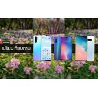 เปรียบเทียบกล้อง Huawei P30 Pro, Galaxy S10+ และ Xiaomi Mi 9 สีสันรายละเอียดเหมือนหรือต่างกันแค่ไหน