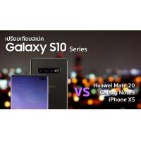 เปรียบเทียบสเปค Galaxy S10 ซีรี่ส์ กับ Huawei Mate 20 ซีรี่ส์ ปะทะ iPhone XS และ Galaxy Note 9