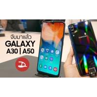 Hands-on | จับของจริง Galaxy A30 และ Galaxy A50 ดีไซน์ใหม่ จอใหม่ เอาเรื่องอยู่