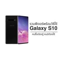 รวมฟีเจอร์และวิธีใช้ Galaxy S10 ที่คนซื้อควรรู้ คนมีต้องใช้
