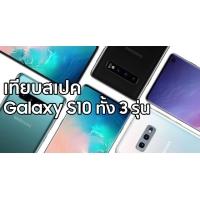 เปรียบเทียบสเปค Galaxy S10+, Galaxy S10 และ Galaxy S10e เหมือนและต่างกันตรงจุดไหนบ้าง