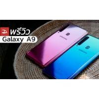 Preview | พรีวิว Galaxy A9 2018 ครบมากกว่าที่เคยเป็นกับ 4 กล้องหลัง พร้อมสีใหม่สวยโดนใจ