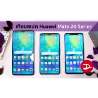 เปรียบเทียบสเปค Huawei Mate 20, Mate 20 Pro, Mate 20X และ Mate RS ต่างกันยังไง ตัวไหนดีที่สุด