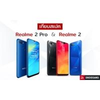 เปรียบเทียบสเปค Realme 2 vs Realme 2 Pro น้องใหม่มาแรง ราคาเร้าใจ