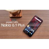 Preview | พรีวิว Nokia 6.1 Plus ดีไซน์สวย วัสดุดี มีความเหมาะมือ