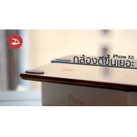 iPhone Xs Max กล้องดีขึ้นกว่า iPhone X แบบเห็นได้ชัด ถ่ายภาพสูสี Samsung Galaxy Note 9