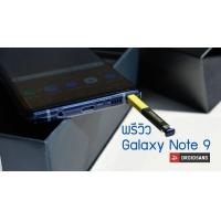 Preview | พรีวิว Galaxy Note 9 เมื่อ S Pen ได้พลังใหม่ พร้อมแบตจุใจ และกล้องที่ฉลาดขึ้น