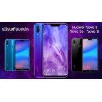 เปรียบเทียบสเปค Huawei Nova 3, Nova 3i และ Nova 3e สรุปตัวไหนรุ่นท็อป ตัวไหนรุ่นเล็ก