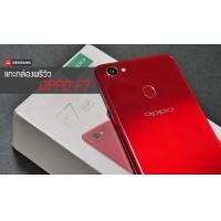 Preview | พรีวิว OPPO F7 แกะกล่อง ชะม้อย ชะม้าย ชายตามอง มือถือเซลฟี่รุ่นใหม่