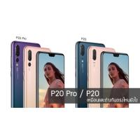 เปรียบเทียบสเปค Huawei P20 และ P20 Pro ที่ราคาห่างกันเกือบหมื่น แล้วมันแตกต่างกันตรงไหนยังไง