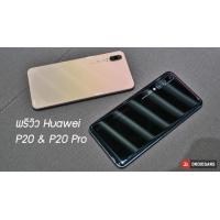 Preview | พรีวิว Huawei P20 และ P20 Pro กับดีไซน์ใหม่ และกล้องที่เขย่ากระดาน DxOMark