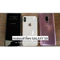 ทดสอบเสียงและลำโพงคู่สเตอริโอใน Galaxy S9 และ S9+ vs Galaxy Note 8 และ iPhone X โดยเทพเครื่องเสียง