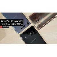 เปรียบเทียบกล้อง Xperia XZ1, Mate 10 Pro และ Galaxy Note 8  รุ่นไหนถ่ายภาพออกมาสวยตรงใจ