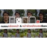 ทดสอบกล้องหน้า &#038; โหมดหน้าชัดหลังเบลอ iPhone X vs Samsung Galaxy Note 8 vs Google Pixel 2 XL vs Huawei Mate 10 Pro