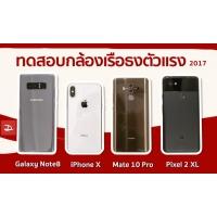 รีวิวทดสอบหาสุดยอดกล้องสมาร์ทโฟนแห่งปี 2017 (iPhone X vs Samsung Galaxy Note 8 vs Google Pixel 2 XL vs Huawei Mate 10 Pro)