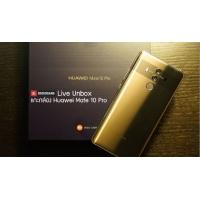 [LIVE Unbox] แกะกล่อง Huawei Mate 10 Pro กันสดๆ บ่ายโมงนี้ มีคำถามอะไรทิ้งไว้ได้เลย