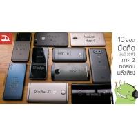 ทดสอบ 10 สุดยอดมือถือ (ต้นปี 2017) ภาค 2 : เสียงจากลำโพงและหูฟัง