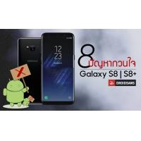 8 ปัญหากวนใจบน Galaxy S8 ที่น่ารู้ก่อนซื้อ