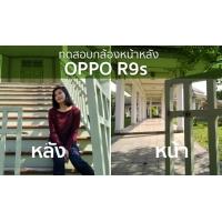 กวิสราพาเที่ยว ทดสอบกล้องหน้าหลัง 16 ล้านพิกเซล OPPO R9s