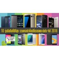 รวม 10 รุ่นมือถือแอนดรอยด์ที่ดีที่สุด ที่เราขอแนะนำประจำปี 2016