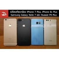 เปรียบเทียบกล้อง iPhone 7 Plus กับ iPhone 6s Plus มันดีขึ้นกว่าเดิมแค่ไหน พร้อมคู่เทียบ Galaxy Note 7 และ Huawei P9 Plus