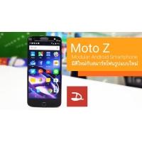 รีวิว Moto Z ลูกคนใหม่แห่งตระกูล Moto แอนดรอยด์สุดล้ำด้วยเทคโนโลยี Modular กับ Moto Mods