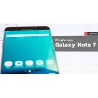 รีวิวถามตอบ Samsung Galaxy Note 7 รวมทุกข้อมูลและปัญหาที่น่ารู้ก่อนตัดสินใจซื้อ