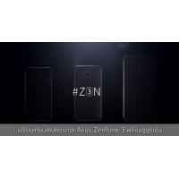 เปรียบเทียบสเปคตระกูล Zenfone 3 ของ Asus พร้อมชูจุดเด่นของแต่ละรุ่น