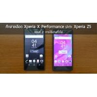 ศึกสายเลือด เปรียบเทียบ Xperia X Performance ปะทะ Xperia Z5 พัฒนา-เปลี่ยนแปลงไปอย่างไรบ้าง [ตอนที่ 2: การใช้งานทั่วไป]