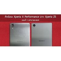 ศึกสายเลือด เปรียบเทียบ Xperia X Performance ปะทะ Xperia Z5 พัฒนา-เปลี่ยนแปลงไปอย่างไรบ้าง [ตอนที่ 1: ดีไซน์และสเปค]