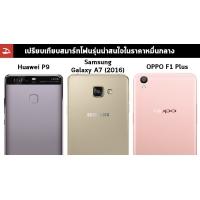 เปรียบเทียบสมาร์ทโฟนราคาหมื่นกลาง Huawei P9, Samsung Galaxy A7 (2016) และ OPPO F1 Plus