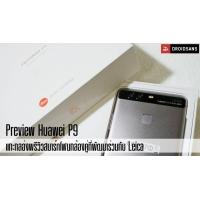 [Preview] แกะกล่องพรีวิว Huawei P9 สมาร์ทโฟนกล้องคู่ที่ร่วมพัฒนากับ Leica