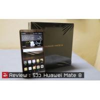 [Review] รีวิว Huawei Mate 8 กำเนิดสมาร์ทโฟนพรีเมี่ยมจากค่ายมือถือยักษ์ใหญ่อันดับ 3 ของโลก