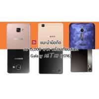แนะนำรุ่นน่าสนใจในงบ 15,000 บาท พร้อมเปรียบเทียบสเปคกับ Samsung Galaxy A5 (2016) และ A7 (2016)