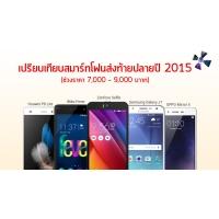 เปรียบเทียบสมาร์ทโฟนในช่วงราคา 7,000 &#8211; 9,000 บาท ส่งท้ายปลายปี 2015