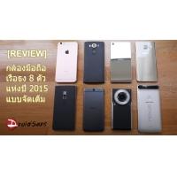 ทดสอบกล้อง 8 สุดยอด Smartphone แห่งปี 2015 แบบจัดเต็มละเอียดยิบ รุ่นไหนถ่ายรูปออกมาสวยที่สุดในตอนนี้