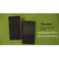รีวิว Sony Xperia Z5 compact มือถือรุ่นท็อป ที่หน้าจอไม่ต้องใหญ่เหมือนใคร