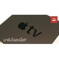 [Preview] พรีวิว Apple TV (4th Gen) ตัวใหม่จากค่ายผลไม้