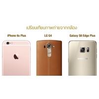 เปรียบเทียบภาพถ่าย iPhone 6s Plus vs Galaxy S6 Edge Plus vs LG G4