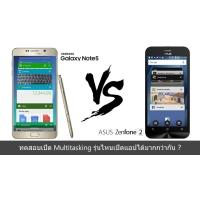 ทดสอบ RAM 4 GB ของ Note 5 และ Zenfone2 กับการใช้งาน Multitasking รุ่นไหนเปิดแอปได้มากกว่ากัน ? (มีอัพเดท)