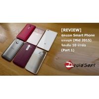 [REVIEW] ทดสอบเปรียบเทียบแบบจัดเต็ม แอนดรอยด์สมาร์ทโฟนตัวท็อป  (Part 1 : Benchmark &#8211; ความร้อน &#8211; ลำโพงและไมค์)