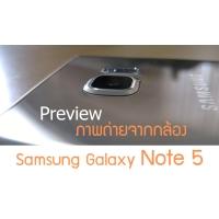 รวมภาพตัวอย่างจากกล้อง Samsung Galaxy Note 5