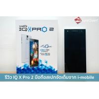 รีวิว i-mobile IQ X Pro 2 เครื่องแรง RAM 3 GB รองรับทีวีดิจิตัล