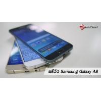 Preview : พรีวิว Samsung Galaxy A8 บอดี้โลหะ บาง 5.9 มิลลิเมตร