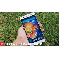Review : รีวิว i-mobile IQ BIG 2 สมาร์ทโฟนจอพี่บิ๊ก 5.5 นิ้ว แบต 4,000 mAh ในราคา 4,990 บาท
