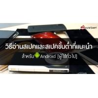 แนะนำแอนดรอยด์รุ่นน่าสนใจ ประจำเดือนพฤษภาคม 2015